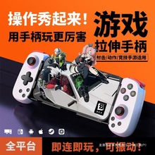 拉伸手柄游戏手机无线蓝牙苹安果卓原神绝区零DNF模拟器电竞手柄