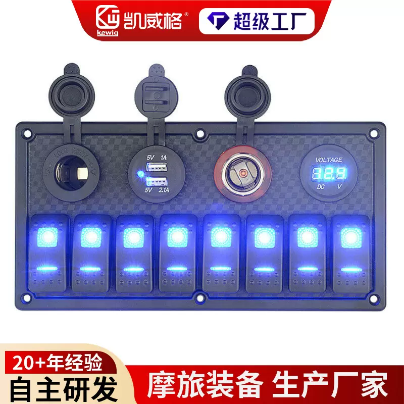 kewig凯威格汽船房车改装8位船型开关组合车充电压表点烟器组合