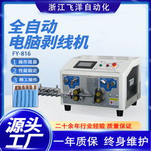 全自动电脑剥线机下线机裁线机电源线电子线电缆剥皮机
