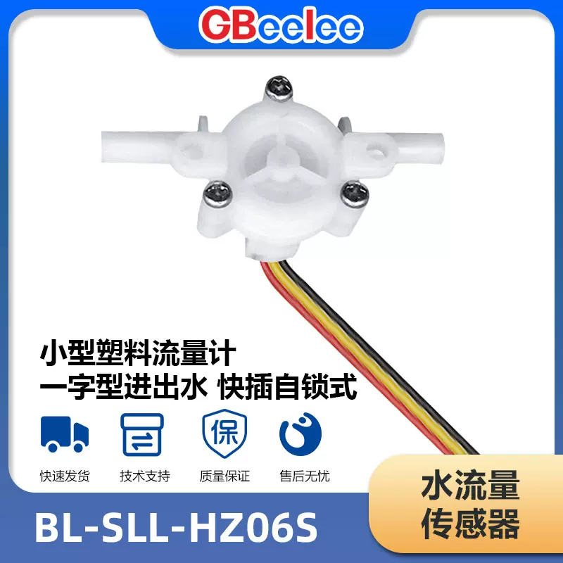 BL-SLL-HZ06S 水流量传感器霍尔式液位计流量检测感应器