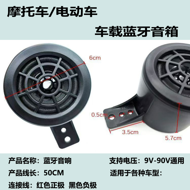 Bicycle, Motorcycle, Electric Vehicle, Bluetooth Speaker, Car Speaker, Mp3, Wide Voltage Speaker, Scooter, Battery Vehicle