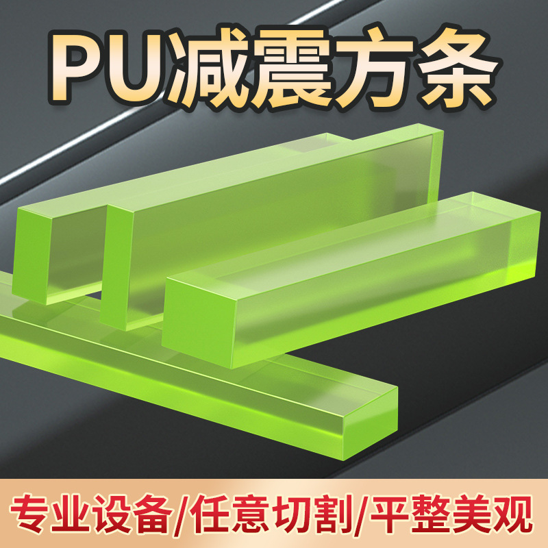 聚氨酯方条pu方棒优力胶棒耐磨减震垫牛筋板材弹性橡胶棒卡条长条