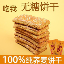 纯荞麦饼干无蔗糖非油炸荞麦粗粮饼干早餐零食整箱糖友吃的