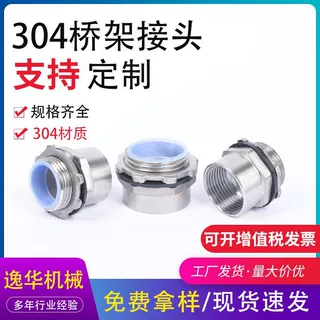 桥架穿板接头定制不锈钢加长加厚桥架接头三柱外丝金属软管接头