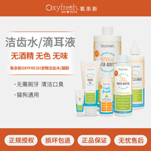 Oxyfresh氧亲新洁齿水狗狗猫咪除口臭可饮用漱口水凝胶洁耳液