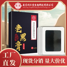 南京同仁堂生物科技老黑膏艾草贴艾灸贴关节温灸贴古法黑膏药艾贴