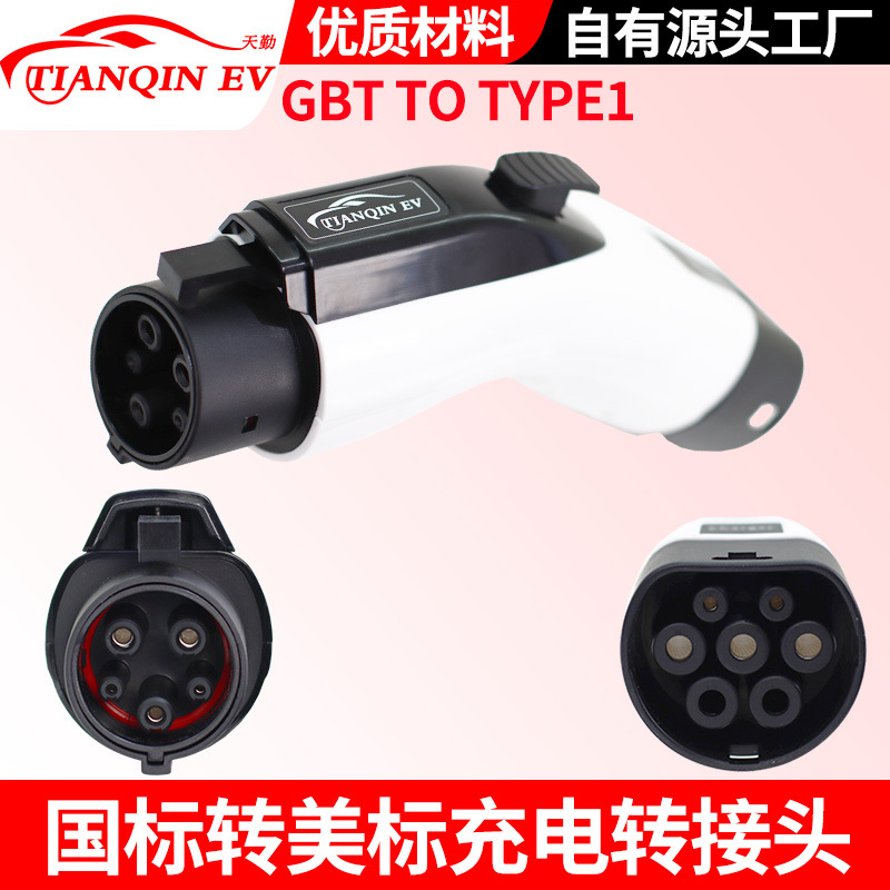 天勤新能源国标转美标交流转换头gbt to J1772电动汽车7kw充电桩