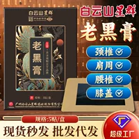 Baiyunshan Xingqun старый черный крем Традиционная пластырь для шеи и плеч пластырь для облегчения боли