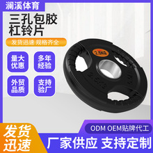 三孔包胶杠铃片健身房运动举重手抓片多规格橡胶配重家用杠铃片