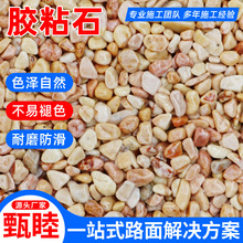 彩色透水混凝土露骨料石子景区艺术路面胶粘石洗米石砾石生态透水