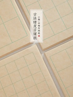 古法楮皮纸小楷书法日课纸宣纸书法纸带格作品纸毛笔字竖行练习纸-阿里巴巴