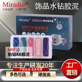 彩色环氧胶泥 MR715AB珠宝宝石饰品胶 高强度粘合 施华洛世奇配色