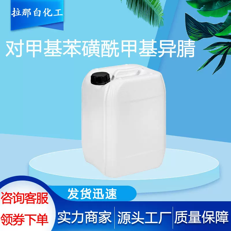 对甲基苯磺酰甲基异腈【36635-61-7】99% 1kg 1吨 现货现发