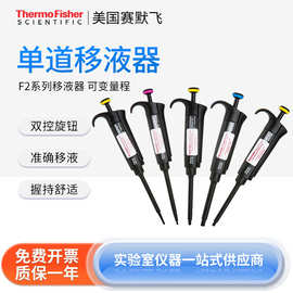 Thermo赛默飞世尔 实验室F2系列固定量程加样移液器整支高温高压