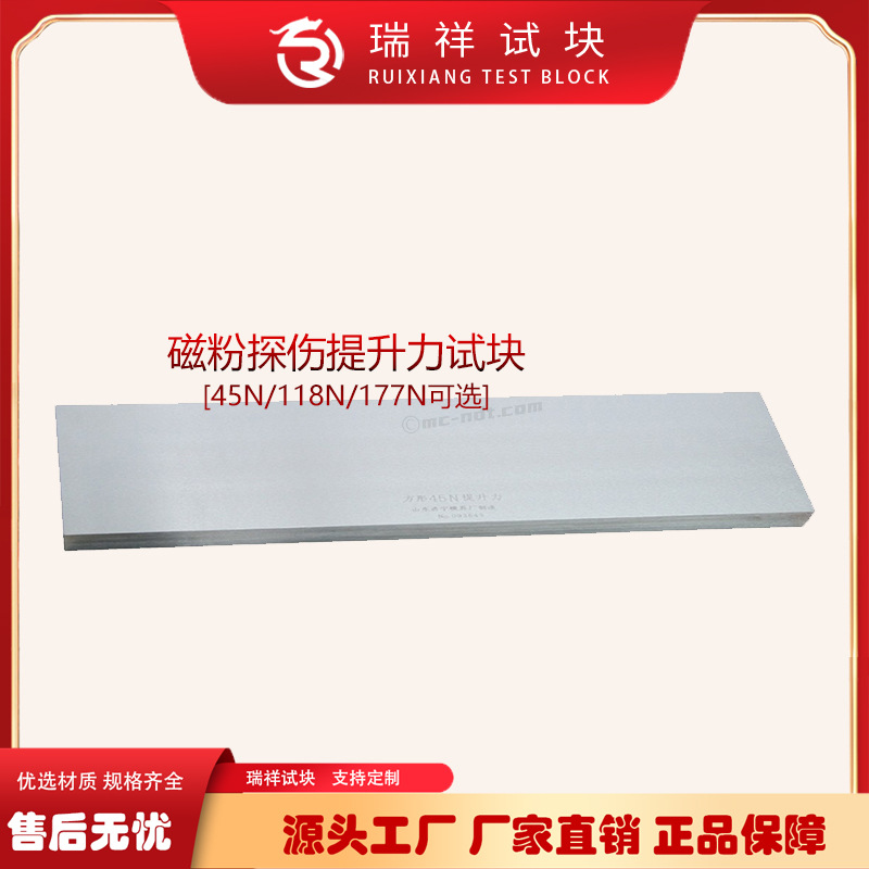 45N/118N/177N提升力试块/磁粉检测试块/无损检测探伤N1试块