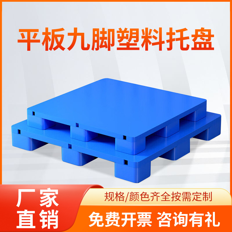 平板九脚塑料托盘 仓库周转叉车托盘平面 加厚地台板塑胶卡板工厂