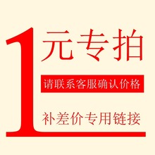 【差价链接】不能使用优惠券，或者折扣，使用了，请联系客服改价