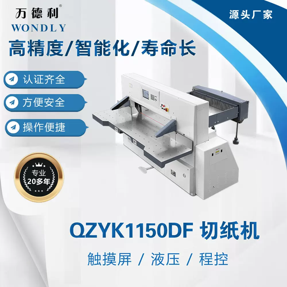 供应QZYK1150DF 触摸屏液压程控切纸机 厂家直销 保修一年 裁纸机