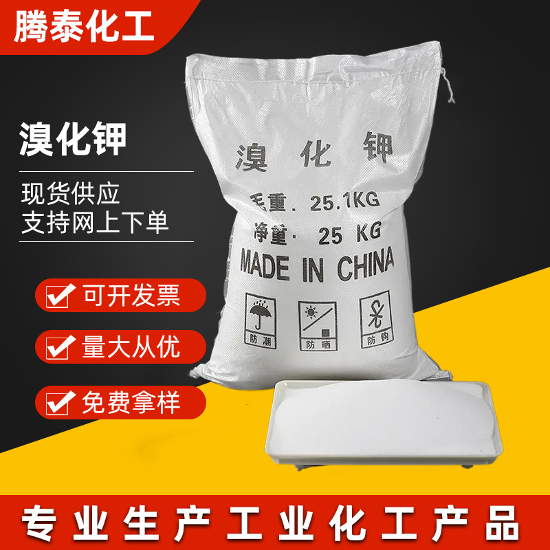 苏州批发溴化钾 99%工业溴化钾污水处理用印染水产养殖分析溴化钾