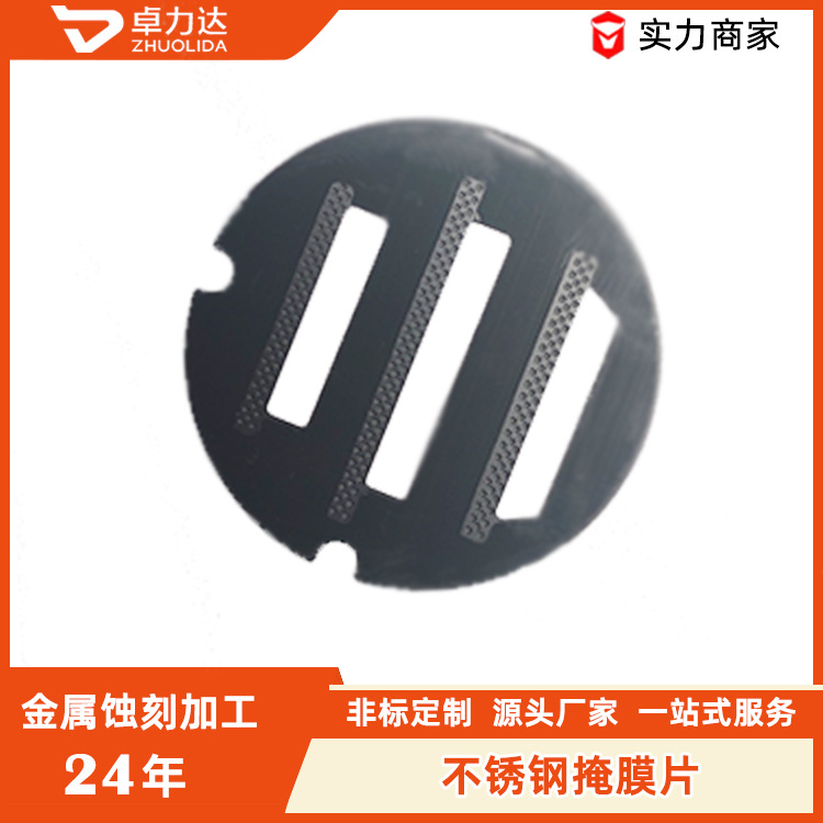 金属掩膜片 蚀刻片定制 不锈钢蚀刻片 金属片造型定制加工厂家