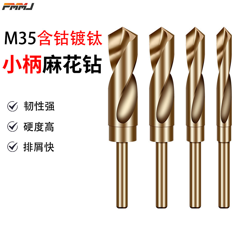 含钴小柄麻花钻头高硬度手电钻铁不锈钢开孔打孔专用等柄转头