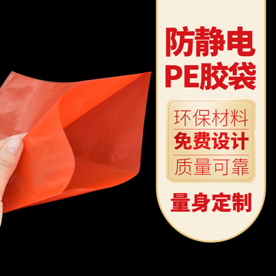 PE紅色防靜電平口膠袋電子産品內包裝加厚骨袋包裝袋彩色透明膠袋