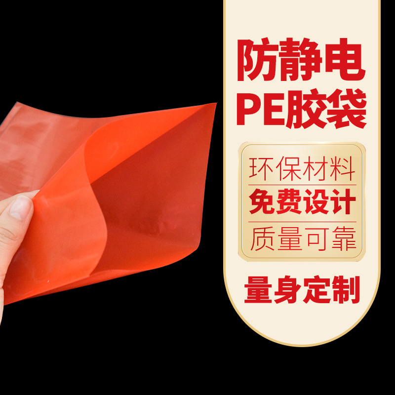 PE紅色防靜電平口膠袋電子産品內包裝加厚骨袋包裝袋彩色透明膠袋