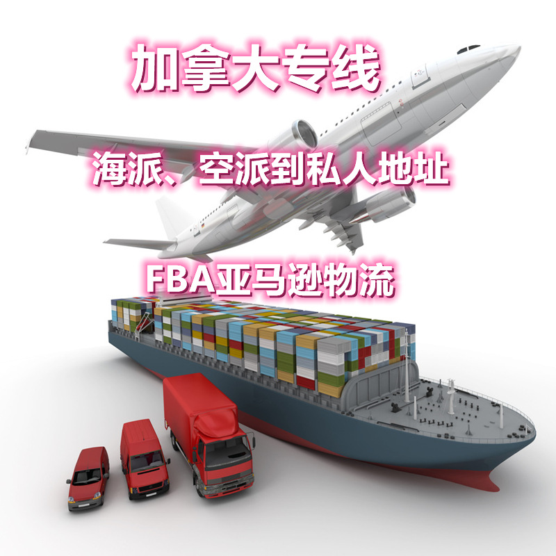 壹度国际物流货代国际快递加拿大专线空派海派亚马逊fba专线派送