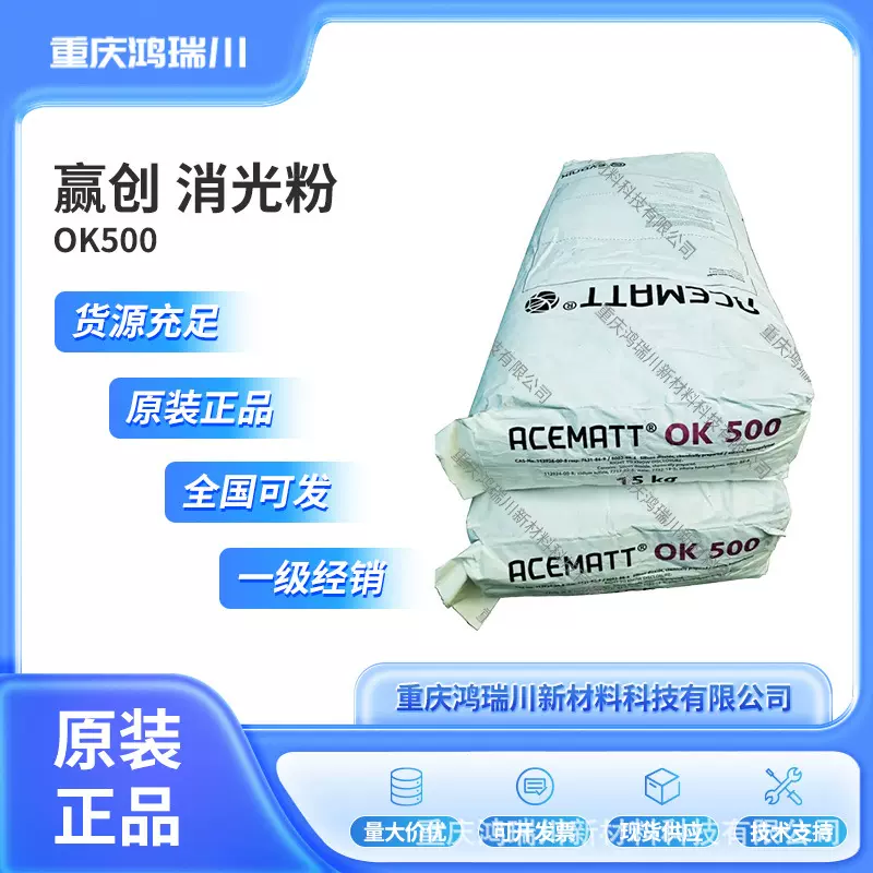 赢创ACEMATT OK500沉淀法二氧化硅消光粉