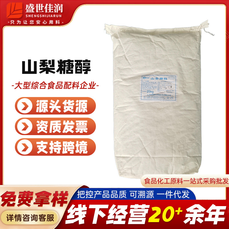 现货食品级绿建山梨糖醇山梨糖醇食品级山梨醇粉食品级液体山梨醇