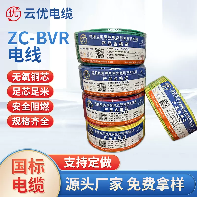 云优ZC-BVR铜芯电线电缆 家用铜线电缆线 国际纯铜软线家装电线