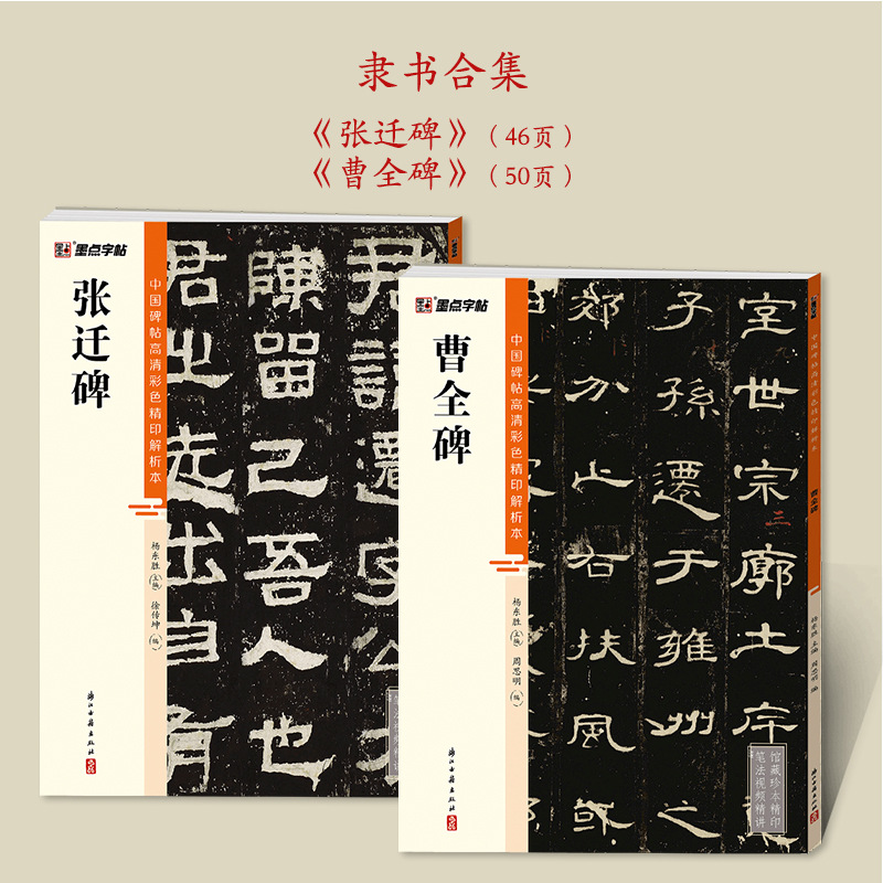 墨点字帖中国碑帖高清彩色精印解析本31册小楷/楷书/行书隶书草书