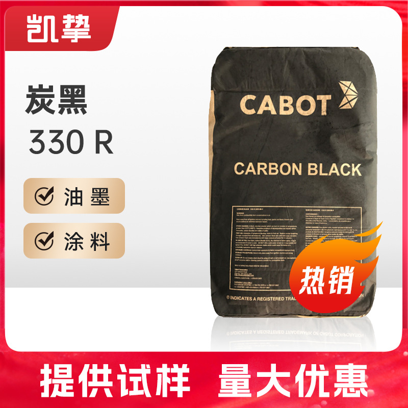 卡博特碳黑330R 普通色素 色度强 粘度低 着色力高 粉末涂料炭黑