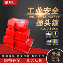 插头锁工业洗衣机电视机微波炉空调上锁家用三插锁盒锁扣防用