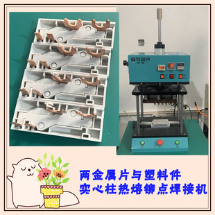 Two Metal Sheets and Plastic Parts Solid Pillars One Out of Four 1800 Watt Hot Melt Rivet Spot Welding Tooling Machinery and Equipment