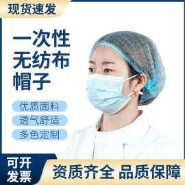 多色无纺布一次性帽子头套帽蘑菇帽防尘透气网帽防油烟圆帽条形帽