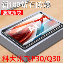 适用科大讯飞p30钢化膜q30学习机s30平板11寸保护屏保英寸5g版屏