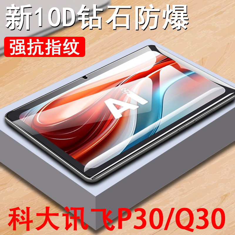适用科大讯飞p30钢化膜q30学习机s30平板11寸保护屏保英寸5g版屏