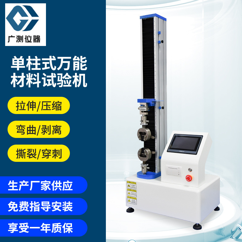 单柱式万能材料拉力试验机橡塑拉伸弯曲测试机电子数显拉力试验机