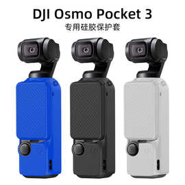 适用大疆DJI Osmo Pocket3口袋运动相机防摔防蹭可水洗硅胶保护套
