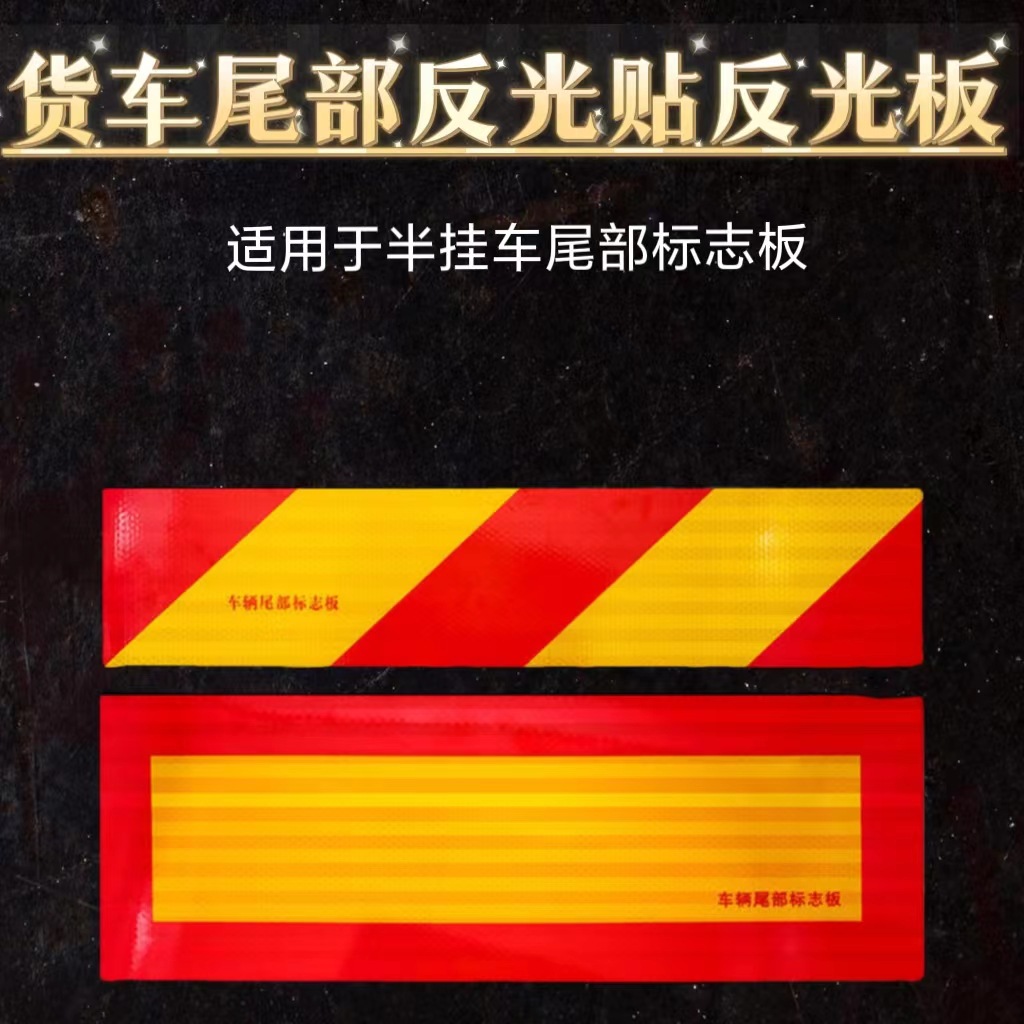车辆尾部标志板PET货车反光贴红黄斜纹铝板膜年检用反光条带背胶