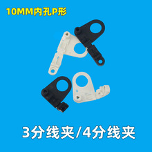 3分塑料压线板自锁线夹pp料 台灯固线夹压线夹 10MM内孔P形