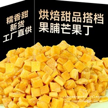 果脯芒果丁碎粒芒果干烘焙牛轧糖奶糕原材料月饼馅料蜜饯商用