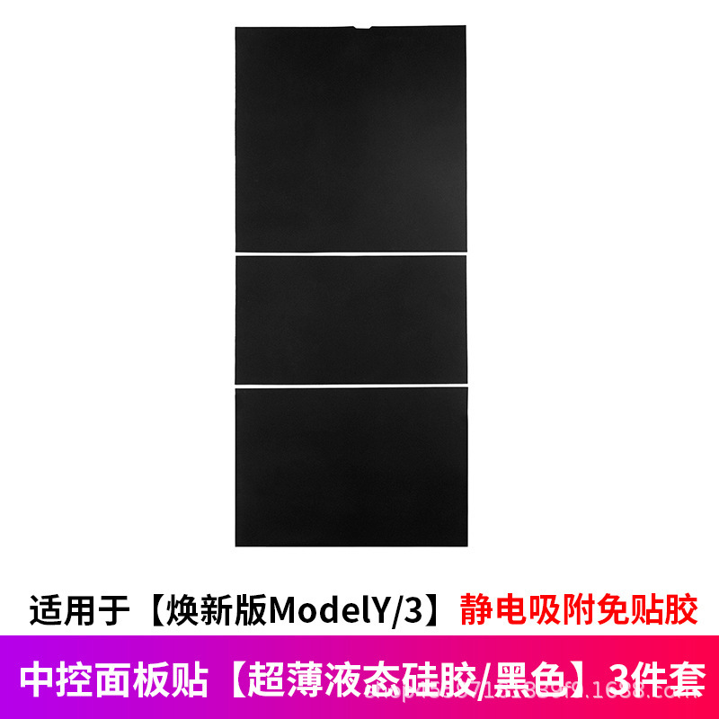 适用于特斯拉焕新版ModelY/YL/3硅胶中控面板贴静电吸附改装配件|undefined