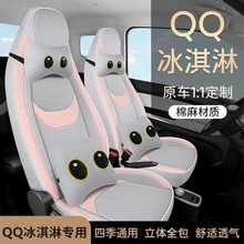 22-25款奇瑞QQ冰淇淋专用汽车坐垫四季亚麻全包围布艺座套座椅套