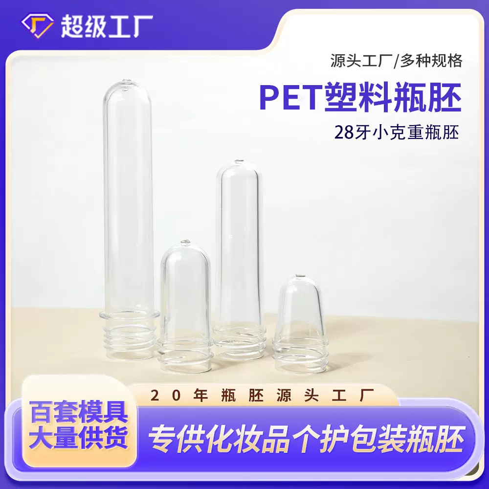 28牙小克重多规格塑料瓶胚pet透明7-25克重化妆品瓶专用注塑管胚