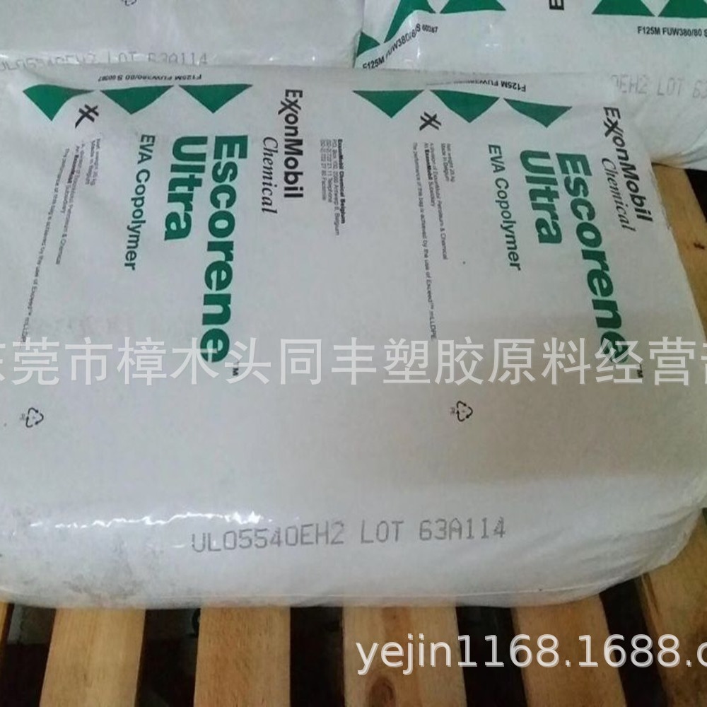 EVA 埃克森 UL 05540EH2 电线电缆级 热熔级 39含量