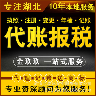 金玖玖湖北省武汉公司代理记账报税送商标注册申请公司注册执照|ms