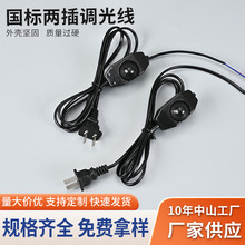 国标两插旋钮调光电源线黑色线上调光开关白炽灯 LED台灯裸尾出线