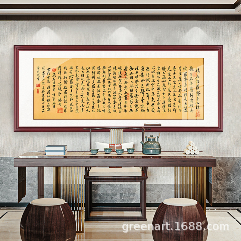 般若波罗蜜多心经挂画横版新中式客厅佛经书法字画茶室大悲咒壁画